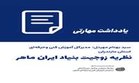 نظریه زوجیت بنیاد ایران ماهر